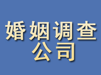 潞城婚姻调查公司